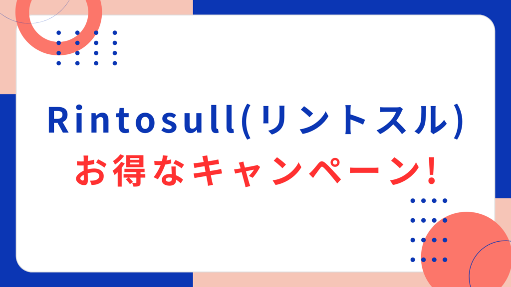 Rintosull（リントスル）のお得なキャンペーン